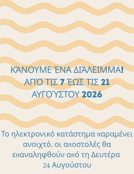 Καλοκαιρινές διακοπές: Η αποθήκη θα παραμείνει κλειστή από τις 7 έως τις 21 Αυγούστου, αλλά το ηλεκτρονικό κατάστημα παραμένει ανοιχτό! Η επεξεργασία των παραγγελιών θα ξεκινήσει στις 24 Αυγούστου.